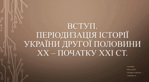 Вступ. Періодизація історії України другої половини ХХ – початку ХХІ ст.