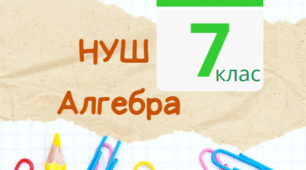 7 клас НУШ. КТП + ГР календарно-тематичне планування з алгебри + групи результатів + види діяльності відповідно до ГР до кожного уроку) за модельньою програмою Істера О.С.