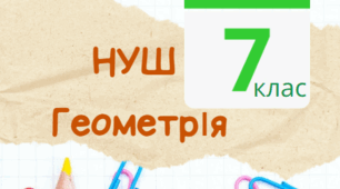 7 клас НУШ. КТП + ГР. Календарно-тематичне планування з геометрії + групи результатів + види діяльності відповідно до ГР до кожного уроку) за модельною програмою Істера О.