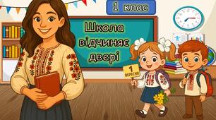 Перший урок "Школа відчиняє двері" для учнів 1 класу 2025-2026н.р. (Презентація+конспект+посвідчення першокласників)