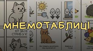 МНЕМОТАБЛИЦІ (вірші)