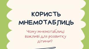 Буклет «Користь мнемотаблиць»