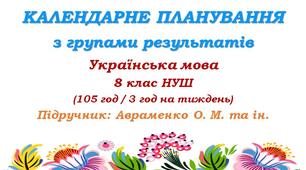 Календарне планування з ГР. Українська мова. 8 клас НУШ. Авраменко О. М., Тищенко З. Р. (105 год / 3 год на тиждень). Модель оцінювання 1