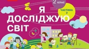 Календарно - тематичне планування з предмета Я досліджую світ  Інформатика 2 клас. Автори Корнієнко М, Крамаровська С.