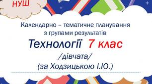 Календарно-тематичне планування з технологій 7 клас НУШ (дівчата, за Ходзицькою) з групами результатів
