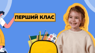 Як підготувати дитину до школи?