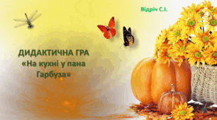 Дидактична гра "На кухні у пана гарбуза"