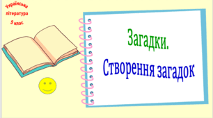 Загадки. Створення загадок (презентація, робочий аркуш, інтерактивна загадкова вікторина)