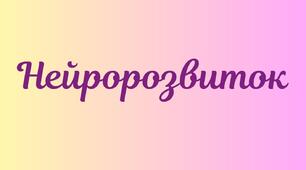 Робочі листи "Нейророзвиток"