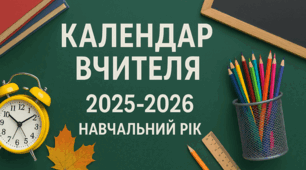 Календар вчителя на 2025-2026 навчальний рік
