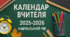 Календар вчителя на 2025-2026 навчальний рік