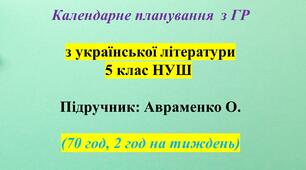 КАЛЕНДАРНО-ТЕМАТИЧНИЙ ПЛАН З УКРАЇНСЬКОЇ ЛІТЕРАТУРИ 5 КЛАС НУШ. АВРАМЕНКО О.