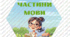 Плакат "Частини мови"