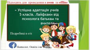 Виступ на педагогічну раду « Успішна адаптація учнів 5 класів. Лайфхаки від психолога батькам та вчителям»