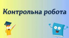 КР Теорема косинусів і синусів 