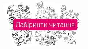 Читання за лабіринтом