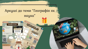 Аркуші з теми "Географія як наука" 6 клас НУШ