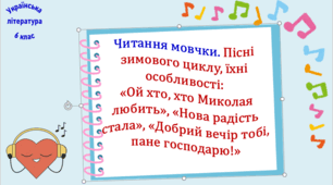 Читання мовчки. Пісні зимового циклу, їхні особливості: «Ой хто, хто Миколая любить», «Нова радість стала», «Добрий вечір тобі, пане господарю!» (презентація, робочий аркуш, інтерактивна гра «Вірю – не вірю», текст і тести для читання мовчки)