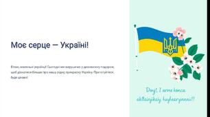Перший урок "Моє серце — Україна"