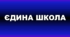 Календарно-тематичне планування на І та ІІ семестри до підручників Smart Junior 1 (2 год), Exel для «Єдина школа»