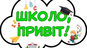 Фотобутафорія до 1 вересня