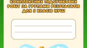 ЗБІРНИК КПР за ГР 1, 2, 3 / 5 класи НУШ / НА УВЕСЬ НАВЧАЛЬНИЙ РІК (за підручником авт. І. Щупак, О. Бурлака)