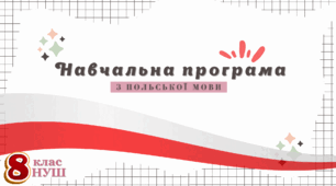 Навчальна програма з польської мови (8 клас НУШ) (1 година)