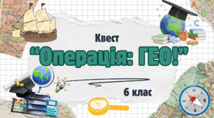 КВЕСТ "ОПЕРАЦІЯ:ГЕО"