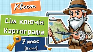 КВЕСТ для "7 ключів Картографа"