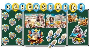 Патріотичне оформлення дошки до свята Першого дзвоника 2025. День знань. Перше вересня
