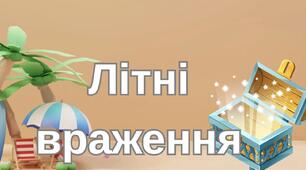 Літня скринька вражень