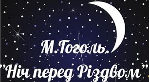 Робочі аркуші до вивчення повісті М. Гоголя "Ніч перед Різдвом".