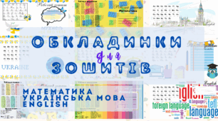 Обкладинки для зошитів