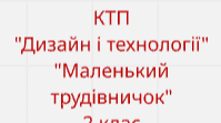 Календарно - тематичне планування з предмету "Дизайн і технології"  2 клас Л. Роговська посібник «Маленький трудівничок»