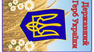 Куточок символіки "Державні символи України"
