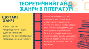 Теоретичний гайд: жанри в літературі