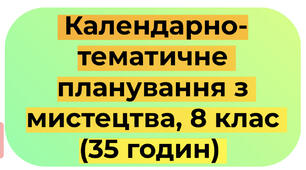 Календарно-тематичне планування з мистецтва, підручник - Г. Кізілової, Л. Гринишиної