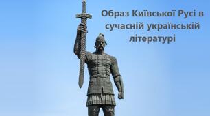 Робочий аркуш до теми «Образ Київської Русі в сучасній  українській літературі. Твори сучасних  письменників про княжу добу, їх  актуальність. »