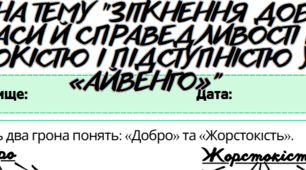 Робочий аркуш. Письмово взаємодіє (ГР3).  Есе на тему "Зіткнення добра, краси й справедливості із жорстокістю і підступністю у творі «Айвенго». 7 клас