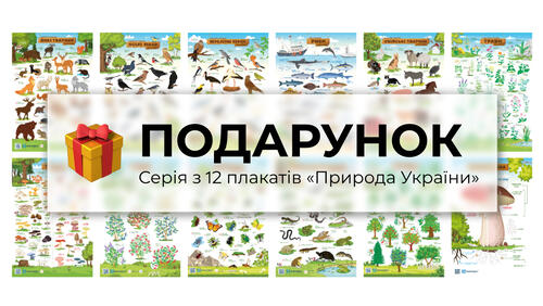Зображення товару: 🎁Подарунок — Серія з 12 плакатів «Природа України»