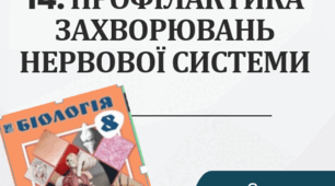 Презентація  до уроку  «§14. Профілактика захворювань нервової системи»   8клас НУШ