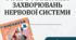 Презентація  до уроку  «§14. Профілактика захворювань нервової системи»   8клас НУШ