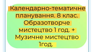 КТП - Образотворче мистецтво 1 год. + Музичне мистецтво 1год.