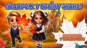 Перший раз у перший клас "Подорож до країни Знань" 1 кл. Презентація 1 вересня 2025-2026