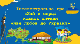 Перший урок, який надихає (2025 - 2026 н. р.) ! "Хай в серці кожної дитини, живе любов до України!"