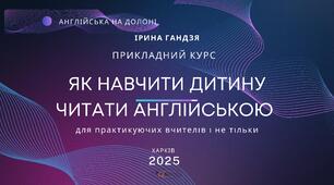 Практичний курс "Як навчити дитину читати англійською"