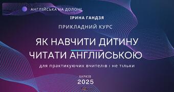 Як навчити дитину читати англійською мовою