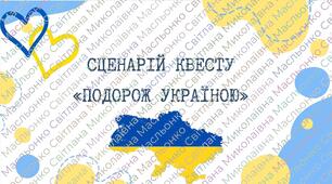 Сценарій квесту «Подорож Україною»