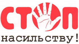 Положення про унеможливлення будь-яких проявів насильства