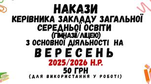 Накази керівника закладу загальної середньої освіти з основної діяльності на ВЕРЕСЕНЬ 2025/2026 навчального року (33 накази)